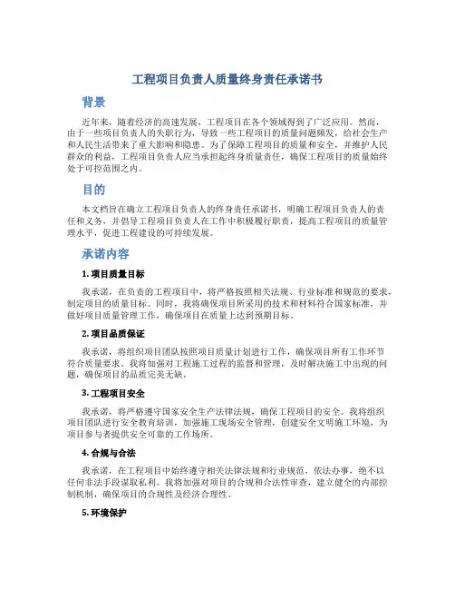 工程项目负责人质量终身责任承诺书