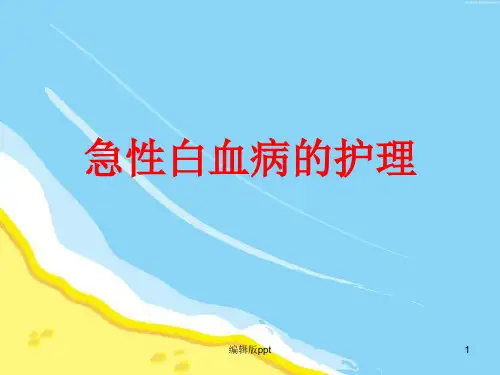 急性白血病的护理PPT课件