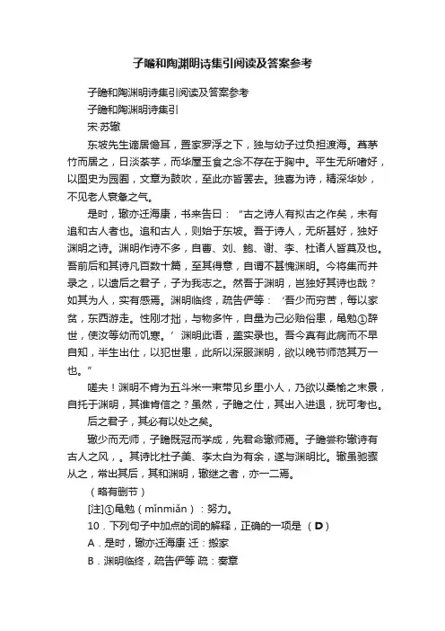 子瞻和陶渊明诗集引阅读及答案参考