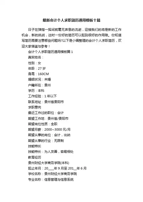 最新会计个人求职简历通用模板十篇