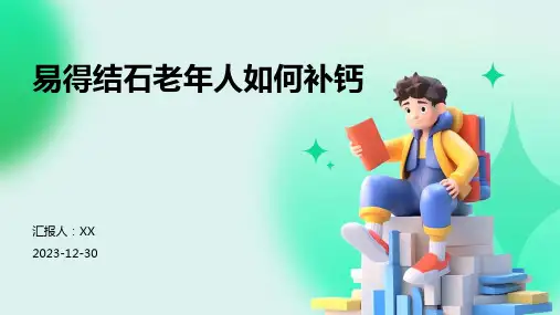 易得结石老年人如何补钙