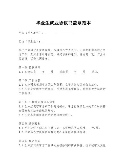 毕业生就业协议书盖章范本