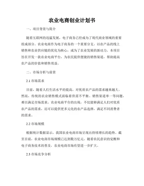 农业电商创业计划书