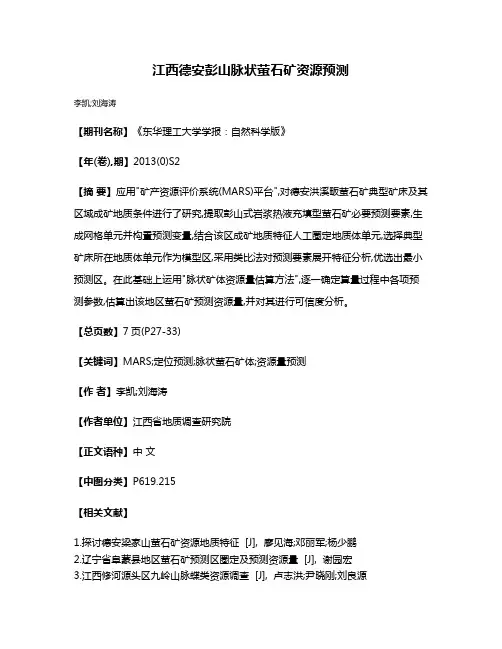 江西德安彭山脉状萤石矿资源预测