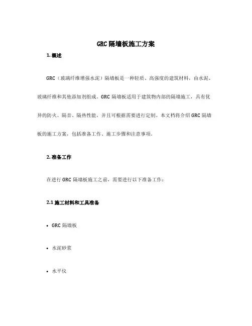 grc隔墙板施工方案