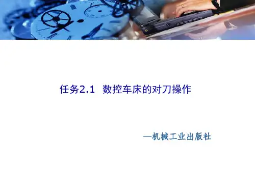数控机床编程与操作任务2.1 数控车床的对刀操作