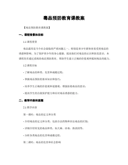 毒品预防教育课教案