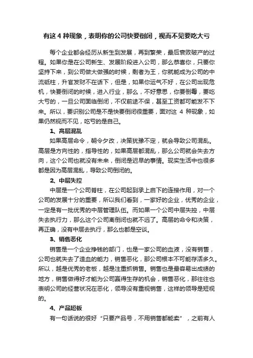 有这4种现象，表明你的公司快要倒闭，视而不见要吃大亏