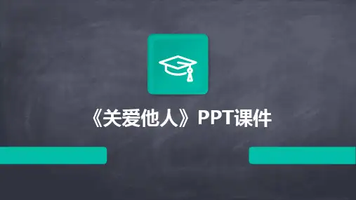 《关爱他人》PPT课件