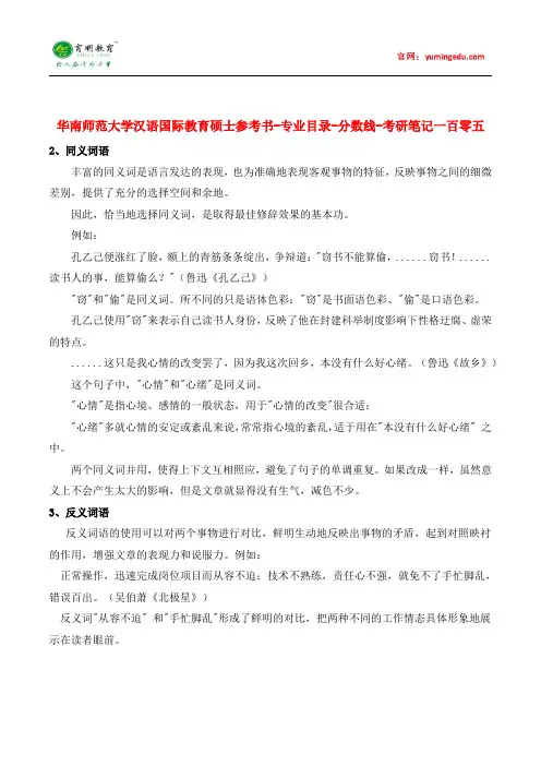 华南师范大学汉语国际教育硕士参考书-专业目录-分数线-考研笔记一百零五
