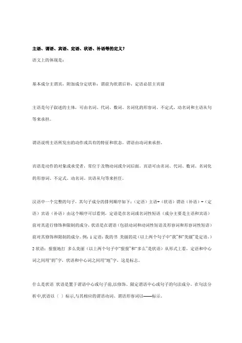 主语、谓语、宾语、定语、状语、补语等的定义？