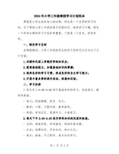 2024年小学三年级寒假学习计划范本