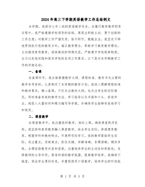 2024年高三下学期英语教学工作总结例文（二篇）