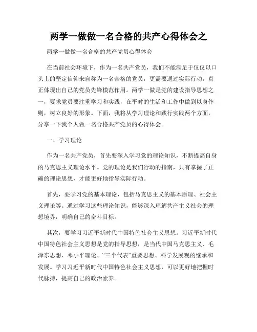 两学一做做一名合格的共产心得体会之