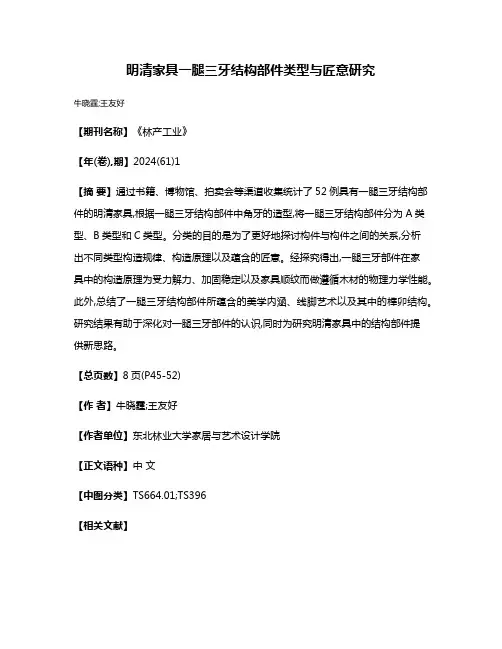 明清家具一腿三牙结构部件类型与匠意研究