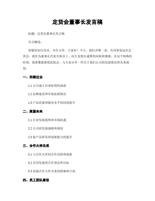 订货会董事长发言稿