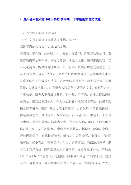 文言文《宋史王安石传》阅读练习及答案(六盘水2022学年高一下期末)