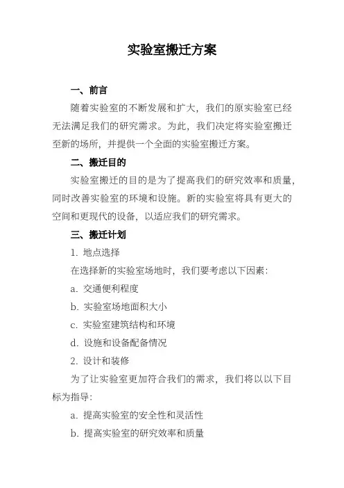 实验室搬迁方案