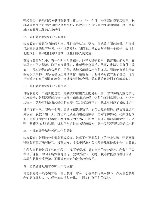 培智教师教学感言