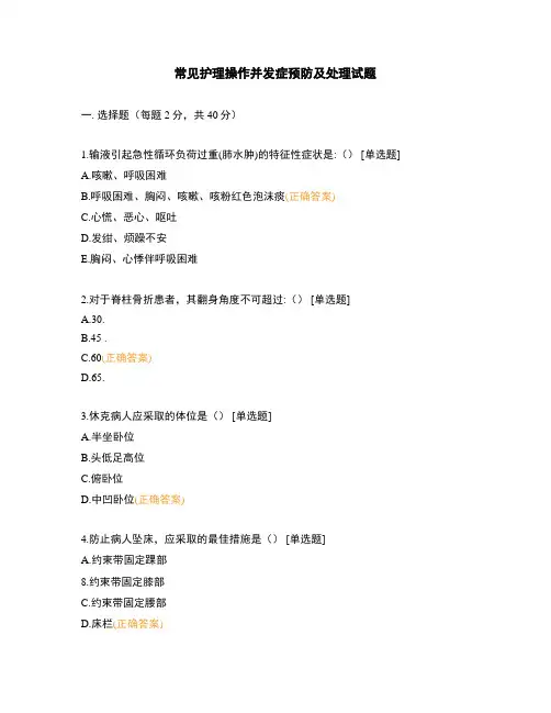 常见护理操作并发症预防及处理试题