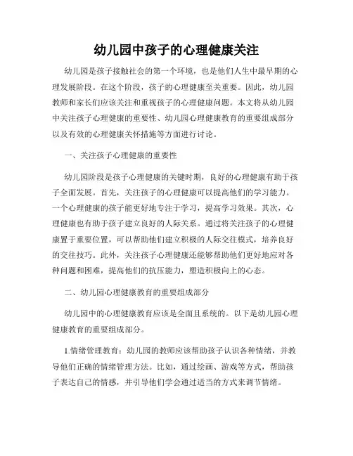 幼儿园中孩子的心理健康关注