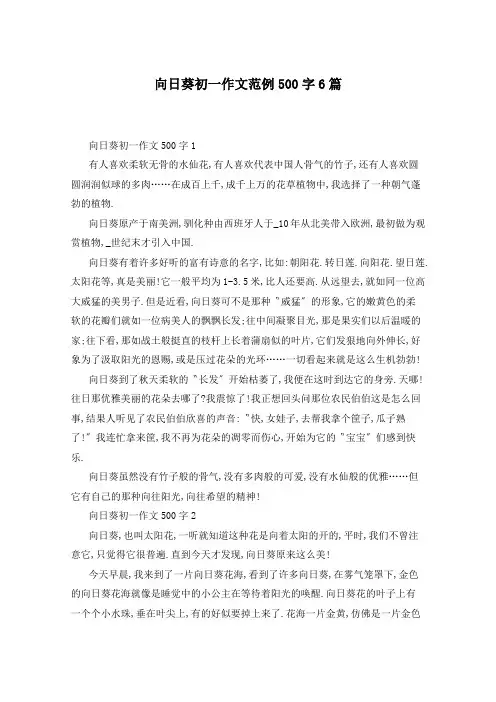 向日葵初一作文范例500字6篇