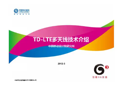 TD-LTE多天线技术介绍