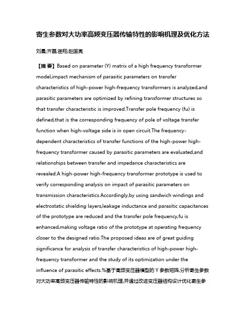寄生参数对大功率高频变压器传输特性的影响机理及优化方法