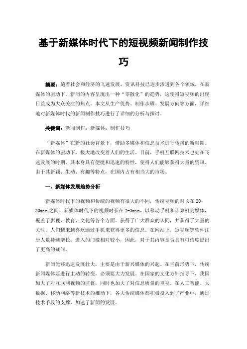 基于新媒体时代下的短视频新闻制作技巧