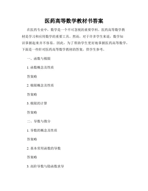 医药高等数学教材书答案