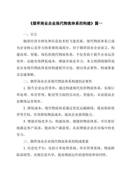 《烟草商业企业现代物流体系的构建》范文