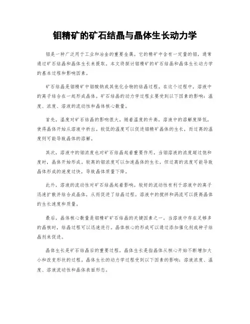 钼精矿的矿石结晶与晶体生长动力学