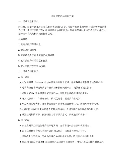 美瞳促销活动策划方案