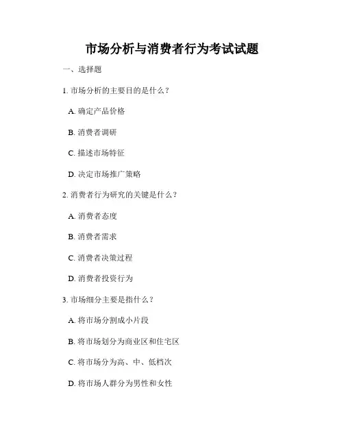市场分析与消费者行为考试试题