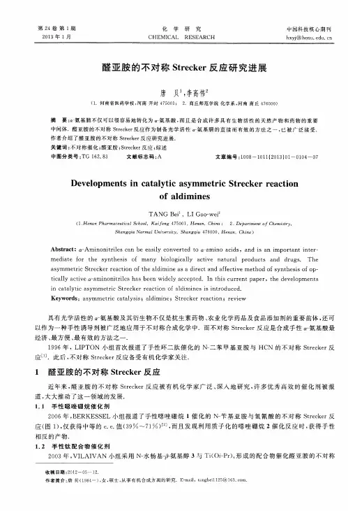 醛亚胺的不对称Strecker反应研究进展