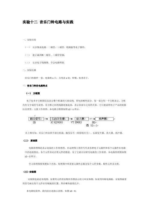 实验十二 音乐门铃电路与实践