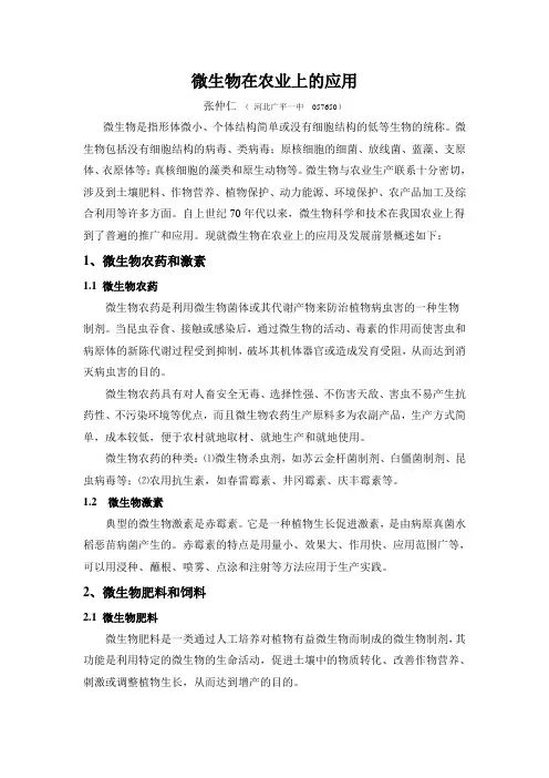 微生物在农业生产中的应用