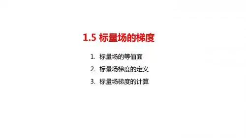 1.5标量场梯度的定义与计算