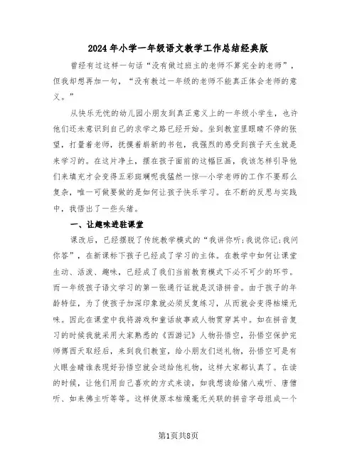 2024年小学一年级语文教学工作总结经典版（3篇）
