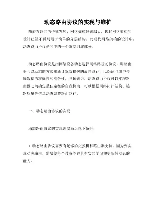 动态路由协议的实现与维护