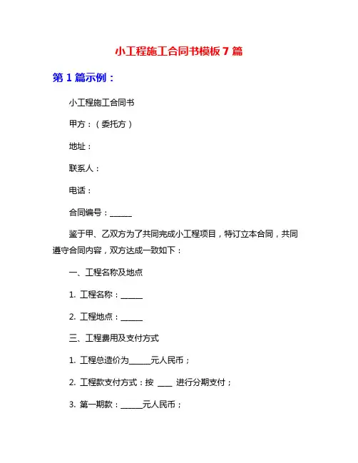 小工程施工合同书模板7篇