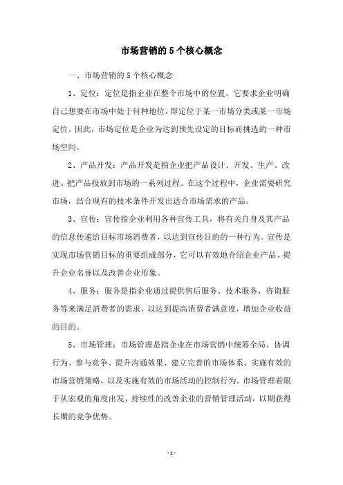 市场营销的5个核心概念