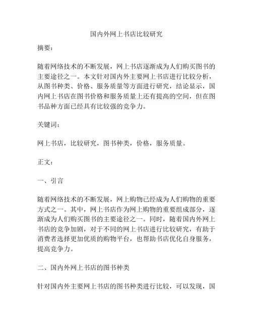 国内外网上书店比较研究