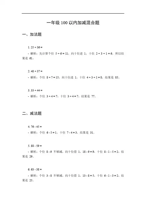 一年级100以内加减混合题