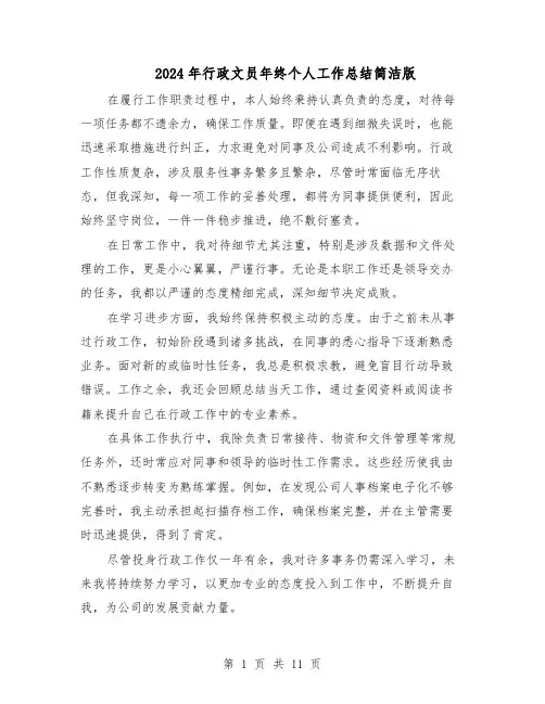 2024年行政文员年终个人工作总结简洁版（六篇）