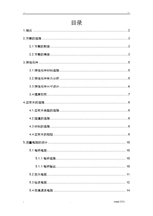 基于电阻应变片的压力传感器设计