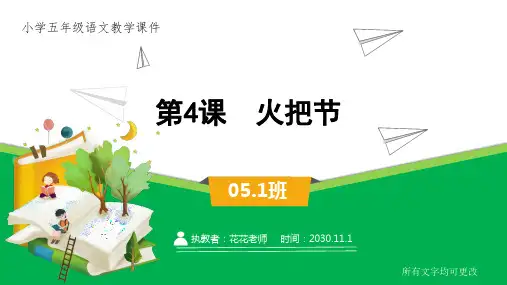 小学五年级语文课件《 火把节》