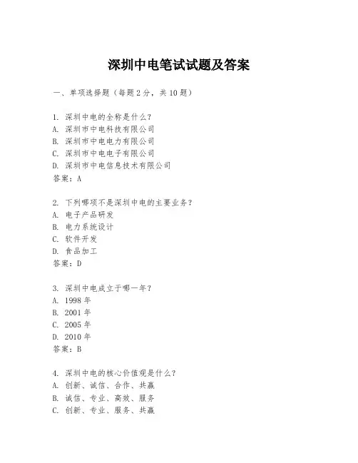 深圳中电笔试试题及答案
