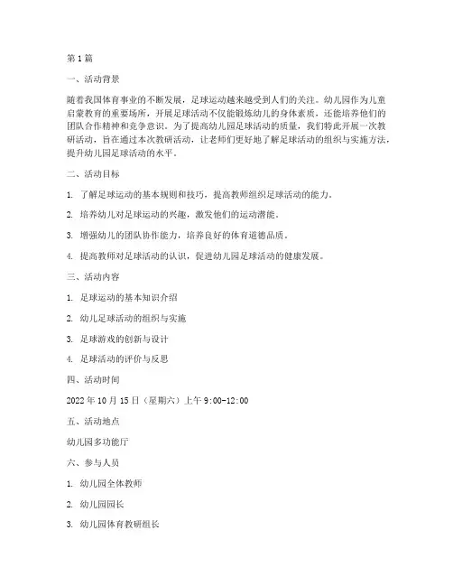 幼儿园教研活动足球教案(3篇)