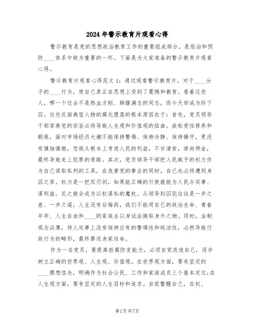 2024年警示教育片观看心得(2篇)